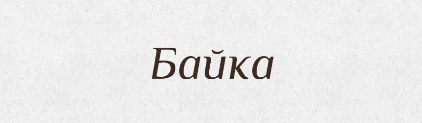 Байка — Рідні імена. Слов'янський іменослов