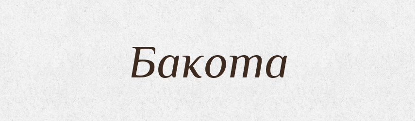 Бакота — Рідні імена. Слов'янський іменослов