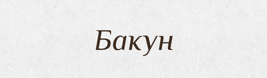 Бакун — Рідні імена. Слов'янський іменослов