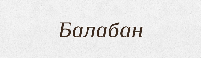 Балабан — Рідні імена. Слов'янський іменослов