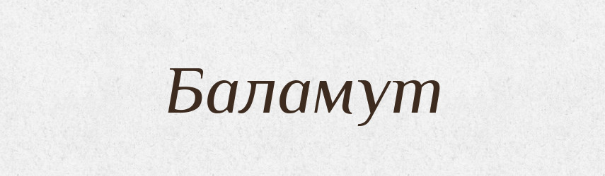 Баламут — Рідні імена. Слов'янський іменослов