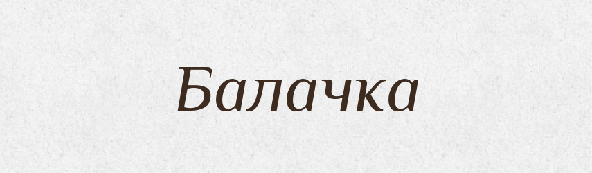 Балачка — Рідні імена. Слов'янський іменослов