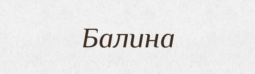 Балина — Рідні імена. Слов'янський іменослов