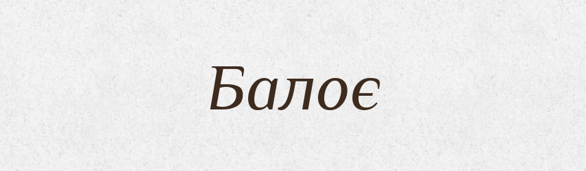 Балоє — Рідні імена. Слов'янський іменослов