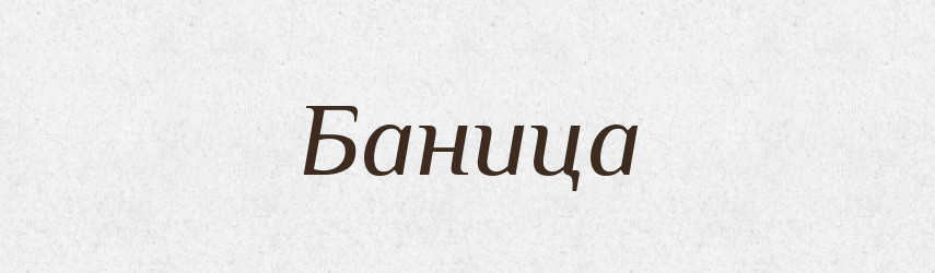 Баница — Рідні імена. Слов'янський іменослов