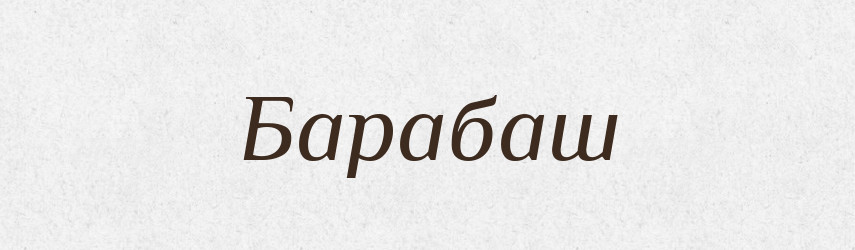 Барабаш — Рідні імена. Слов'янський іменослов