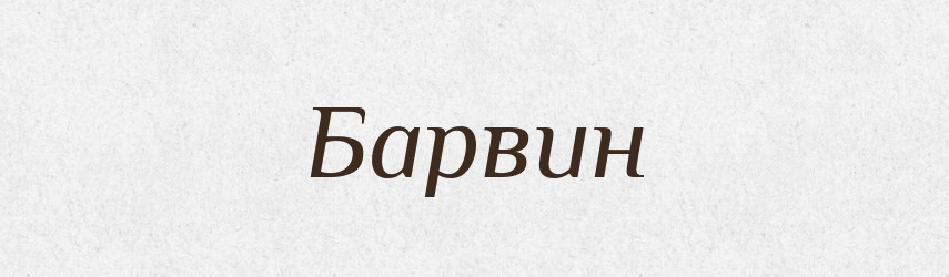 Барвин — Рідні імена. Слов'янський іменослов