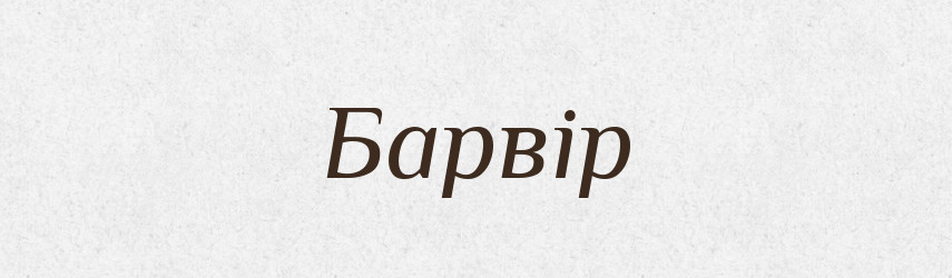 Барвір — Рідні імена. Слов'янський іменослов