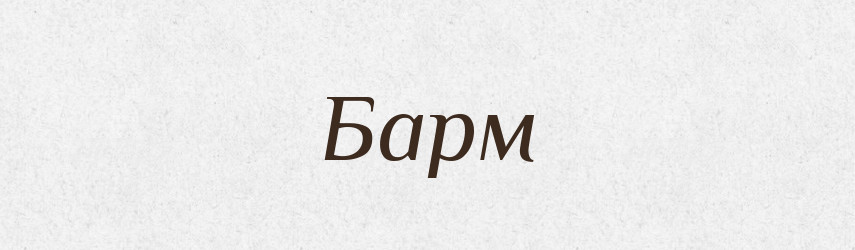 Барм — Рідні імена. Слов'янський іменослов