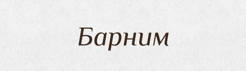 Барним — Рідні імена. Слов'янський іменослов