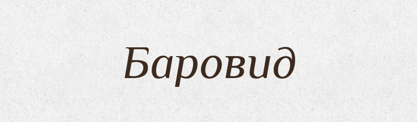 Баровид — Рідні імена. Слов'янський іменослов