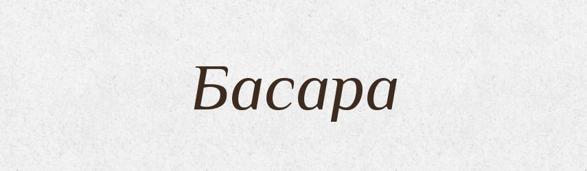Басара — Рідні імена. Слов'янський іменослов