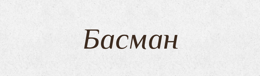 Басман — Рідні імена. Слов'янський іменослов