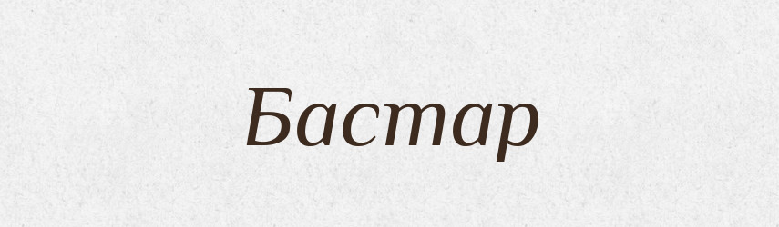 Бастар — Рідні імена. Слов'янський іменослов