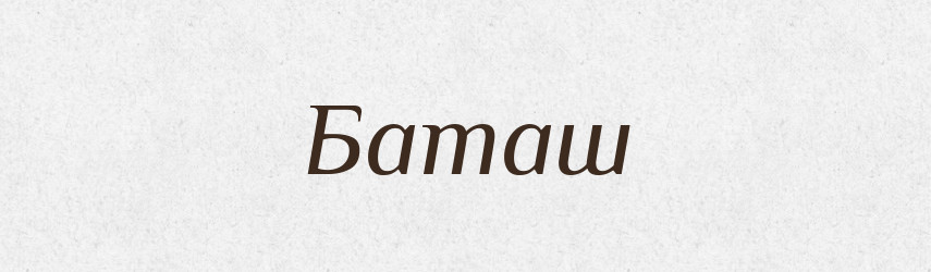 Баташ — Рідні імена. Слов'янський іменослов