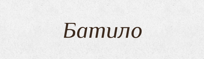 Батило — Рідні імена. Слов'янський іменослов