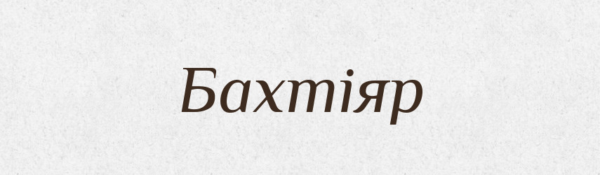 Бахтіяр — Рідні імена. Слов'янський іменослов