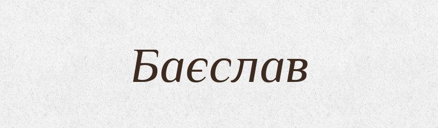 Баєслав — Рідні імена. Слов'янський іменослов