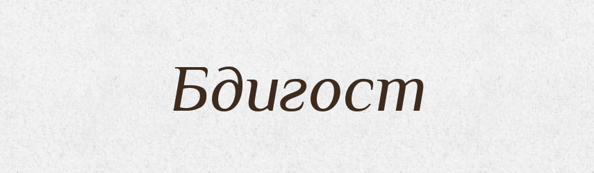 Бдигост — Рідні імена. Слов'янський іменослов