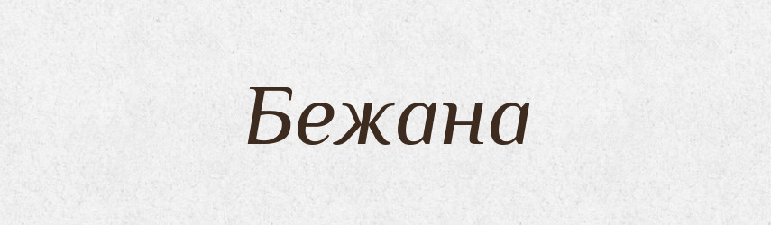 Бежана — Рідні імена. Слов'янський іменослов