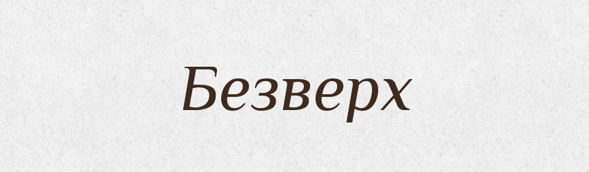 Безверх — Рідні імена. Слов'янський іменослов