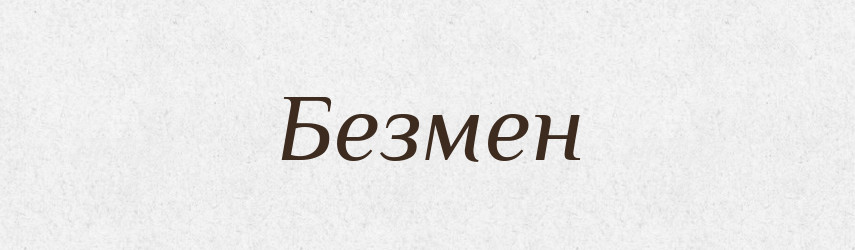 Безмен — Рідні імена. Слов'янський іменослов