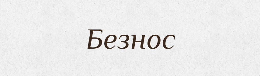 Безнос — Рідні імена. Слов'янський іменослов