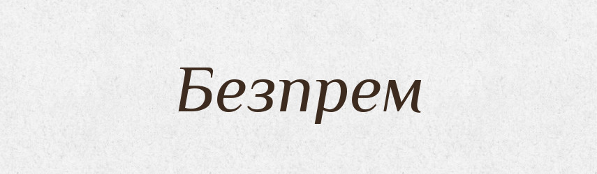 Безпрем — Рідні імена. Слов'янський іменослов