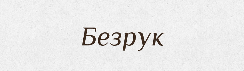 Безрук — Рідні імена. Слов'янський іменослов