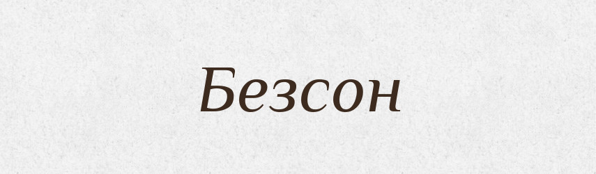 Безсон — Рідні імена. Слов'янський іменослов
