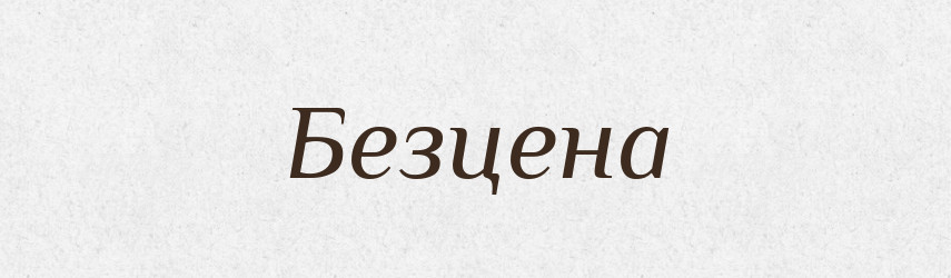 Безцена — Рідні імена. Слов'янський іменослов