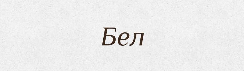 Бел — Рідні імена. Слов'янський іменослов