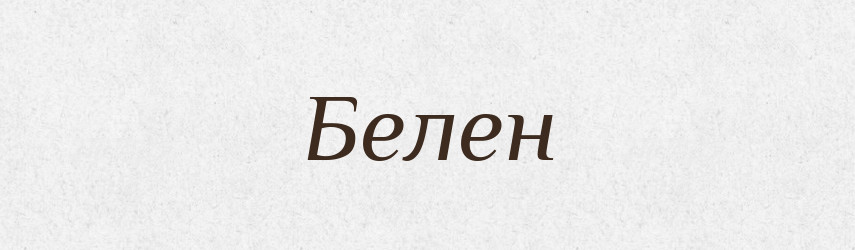 Белен — Рідні імена. Слов'янський іменослов