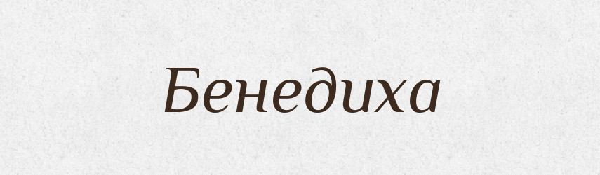 Бенедиха — Рідні імена. Слов'янський іменослов