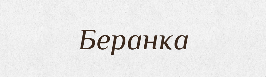 Беранка — Рідні імена. Слов'янський іменослов