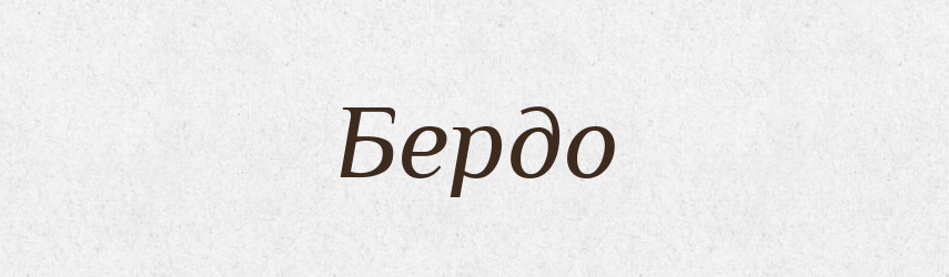 Бердо — Рідні імена. Слов'янський іменослов