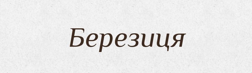 Березиця — Рідні імена. Слов'янський іменослов