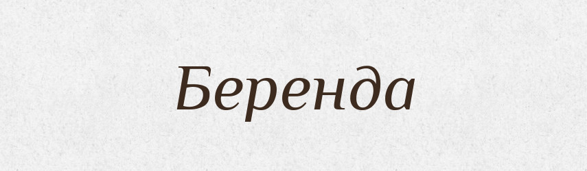 Беренда — Рідні імена. Слов'янський іменослов