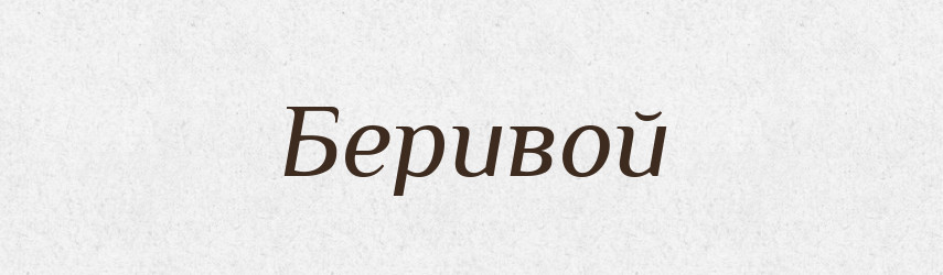 Беривой — Рідні імена. Слов'янський іменослов