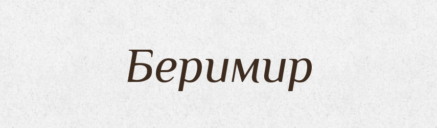 Беримир — Рідні імена. Слов'янський іменослов