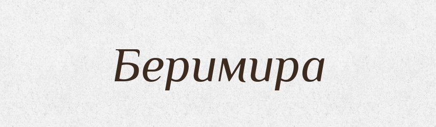 Беримира — Рідні імена. Слов'янський іменослов