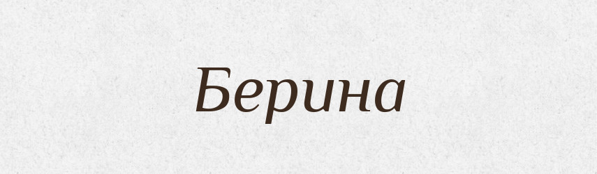 Берина — Рідні імена. Слов'янський іменослов