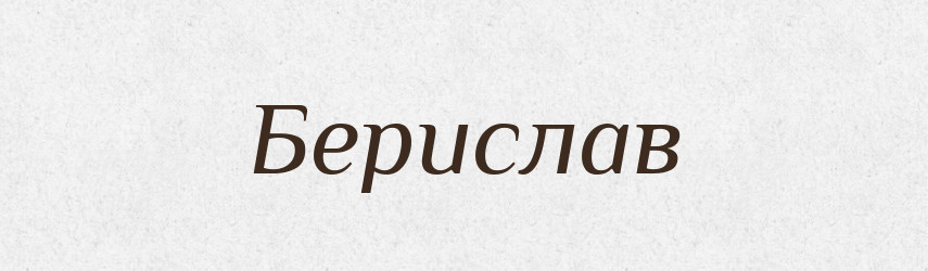 Берислав — Рідні імена. Слов'янський іменослов