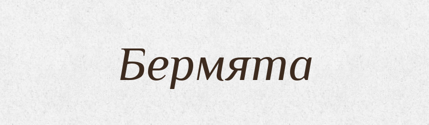 Бермята — Рідні імена. Слов'янський іменослов