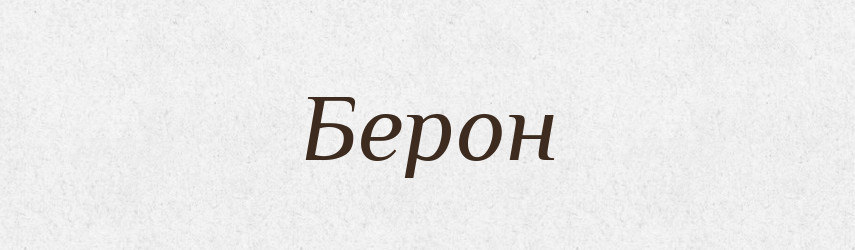 Берон — Рідні імена. Слов'янський іменослов