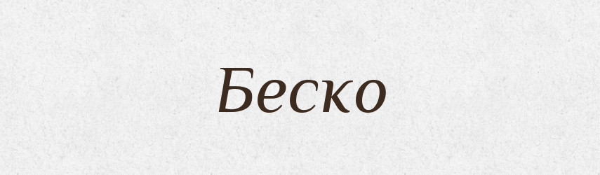 Беско — Рідні імена. Слов'янський іменослов