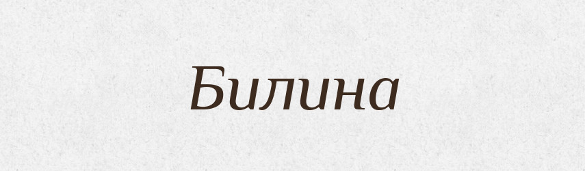 Билина — Рідні імена. Слов'янський іменослов