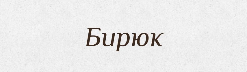 Бирюк — Рідні імена. Слов'янський іменослов