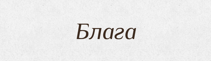 Блага — Рідні імена. Слов'янський іменослов