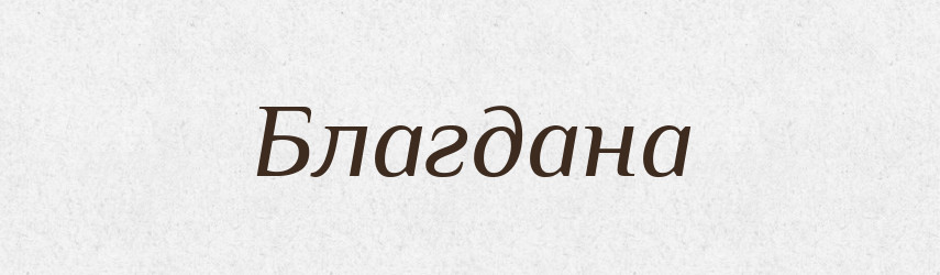 Благдана — Рідні імена. Слов'янський іменослов